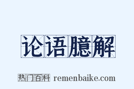 论语臆解是什么意思的图片